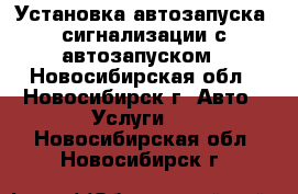 Установка автозапуска, сигнализации с автозапуском - Новосибирская обл., Новосибирск г. Авто » Услуги   . Новосибирская обл.,Новосибирск г.